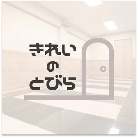 きれいのとびら
